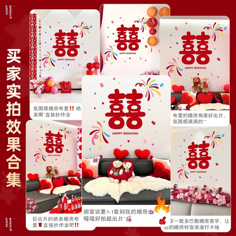 多巴胺婚礼婚房布置套装结婚布置婚房装饰婚礼喜字拍照背景墙布置|undefined