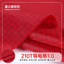 210T1.0网格导电布 抗静电工作服里布工厂制服功能性防静电面料