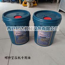 适用康普艾螺杆空压机油 CompAir 4000oil 螺杆空压机专用油