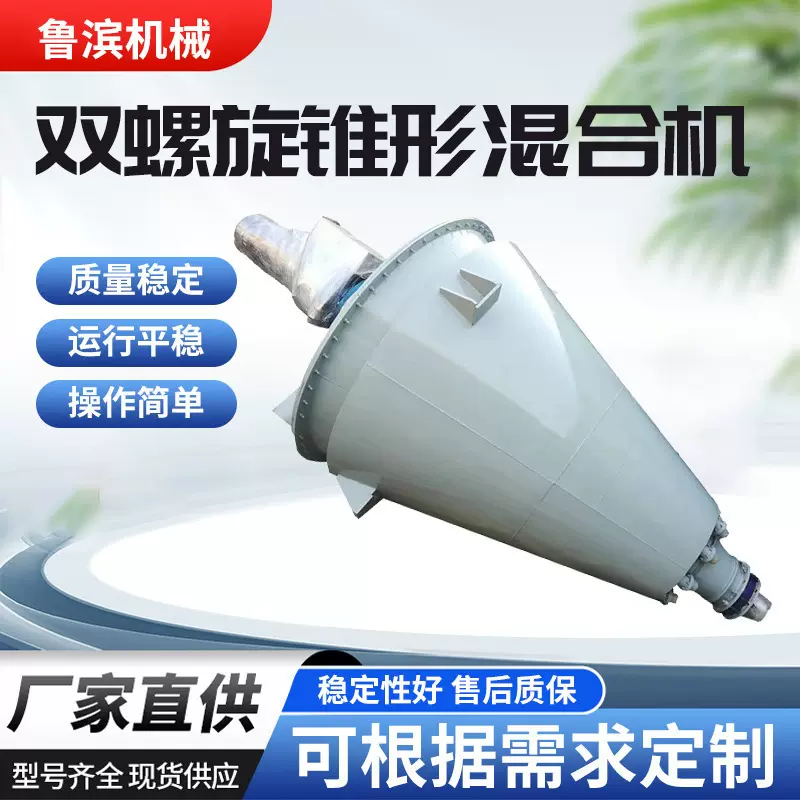 供应饲料双螺旋锥形混合机锥形粉体搅拌机不锈钢双螺杆搅拌粉体混