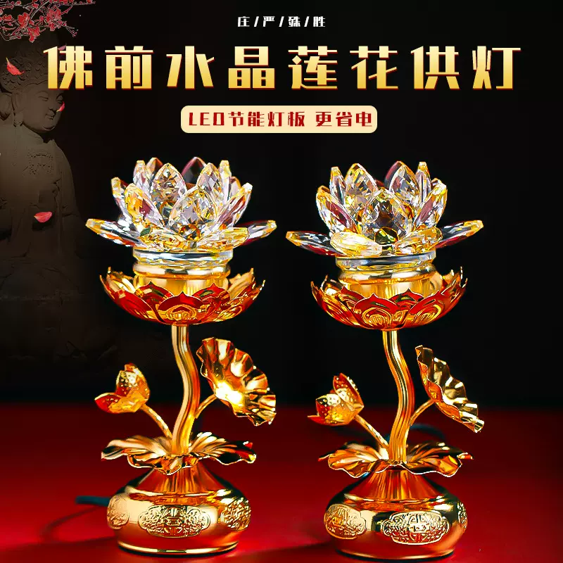 水晶莲花灯菩萨家用一对led七彩供佛灯佛前供灯佛堂长明灯神台灯