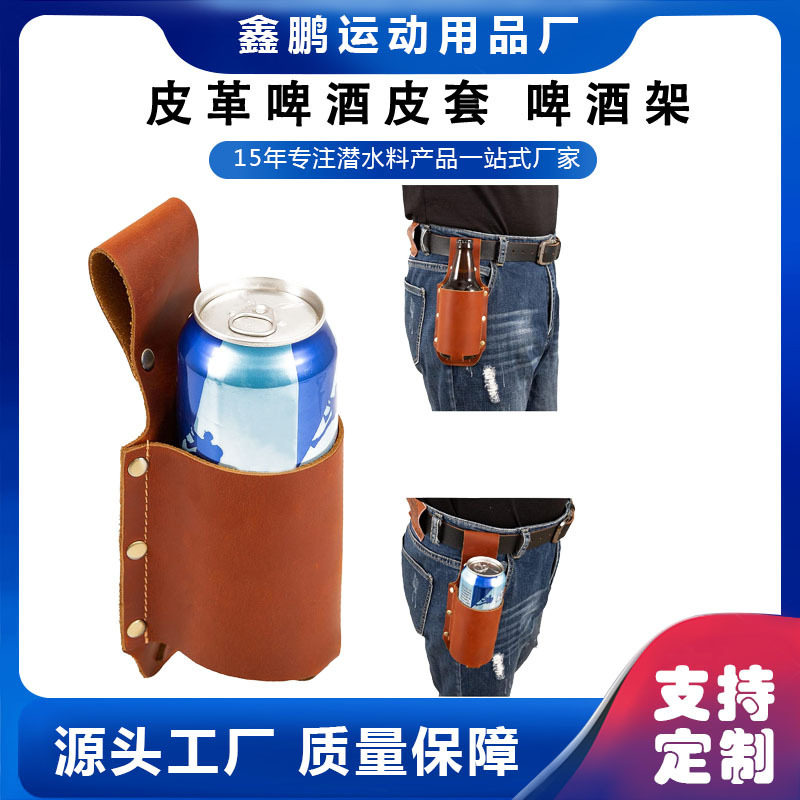 皮革啤酒瓶套皮具瓶架啤酒带架男士啤酒礼品旅行露营派对啤酒套