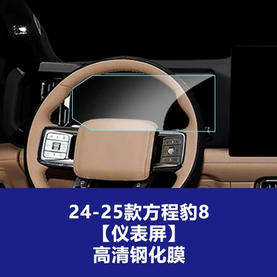 Central Control Navigation Glass Tempered Film – Car interior film - 24-25-formula-leopard-8-instrument-screen-high-definition-tempered-film