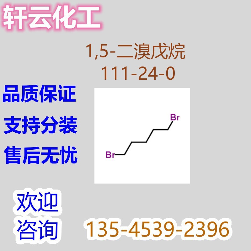 二溴戊烷 1,5-二溴戊烷 1,5-二溴正戊烷 二溴化五次甲基 111-24-0
