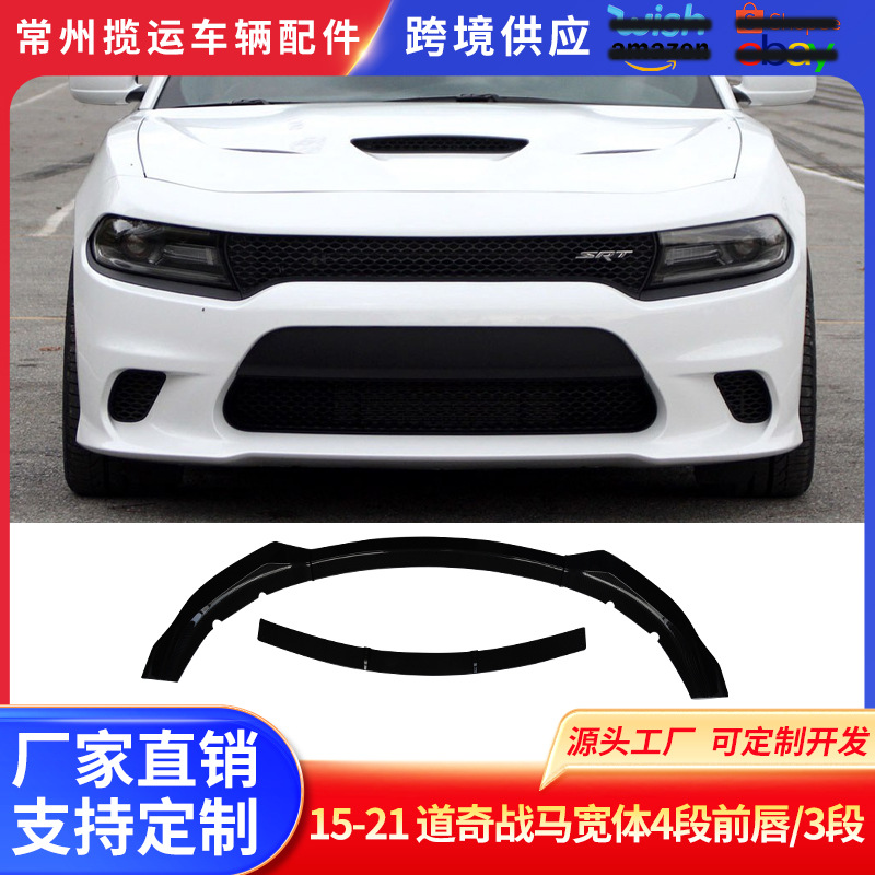 适用于15-21道奇战马宽体4段前唇/3段