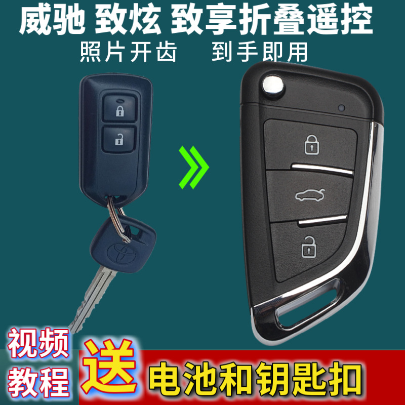 适用于适用丰田致炫X威驰fs花冠凯美瑞锐志致享配遥控器汽车钥匙