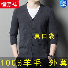恒源祥春秋100%纯羊毛开衫毛衣外套针织衫爸爸中老年男V领秋冬厚