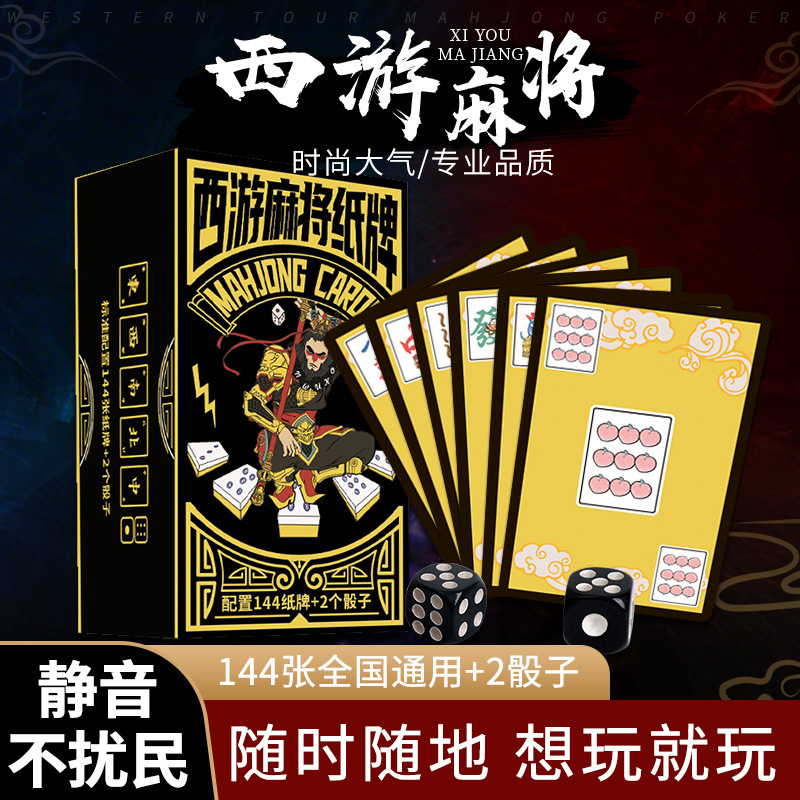 西游悟空麻将扑克牌创意便携式旅行外出宿舍家用加厚无声麻雀扑克