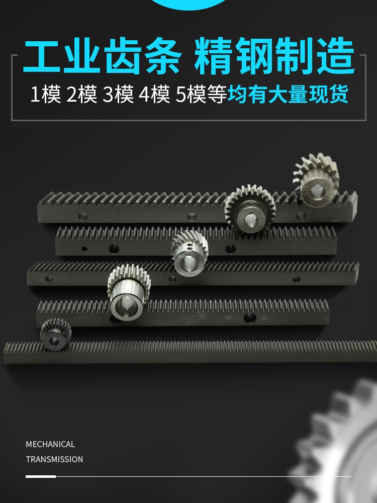 直齿条1M1.5M2M2.5M3M4M5M直齿轮定 做加工标准件斜齿条斜齿轮❇