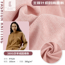 380G仿羊绒超细条面料 秋冬外套保暖毛绒面料 加厚弹力罗纹面料