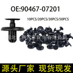 适用宝马雷克萨斯丰田发动机护板固定器铆钉汽车卡扣 9046707201