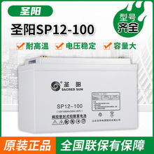圣阳蓄电池SP12-100 12V100AH阀控密封式免维护 UPS 直流屏用