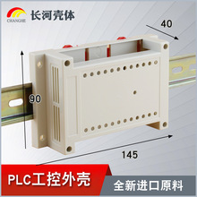 自产PLC工控外壳塑料机壳仪表导轨控制模块盒14-10现货145*90*40