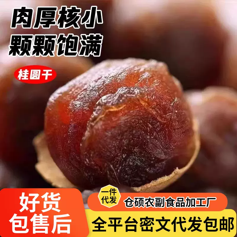 桂圆干25年新果莆田龙眼干大果袋装 批发果干零食泡水煲汤龙眼干