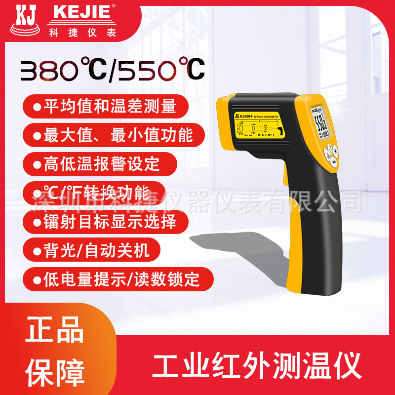 科捷KJ380+/KJ550+高精度便携红外测温仪红外线工业测温仪