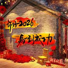 你好2026马跨过新年春节元旦墙面装饰网红打卡布置氛围场造景小院
