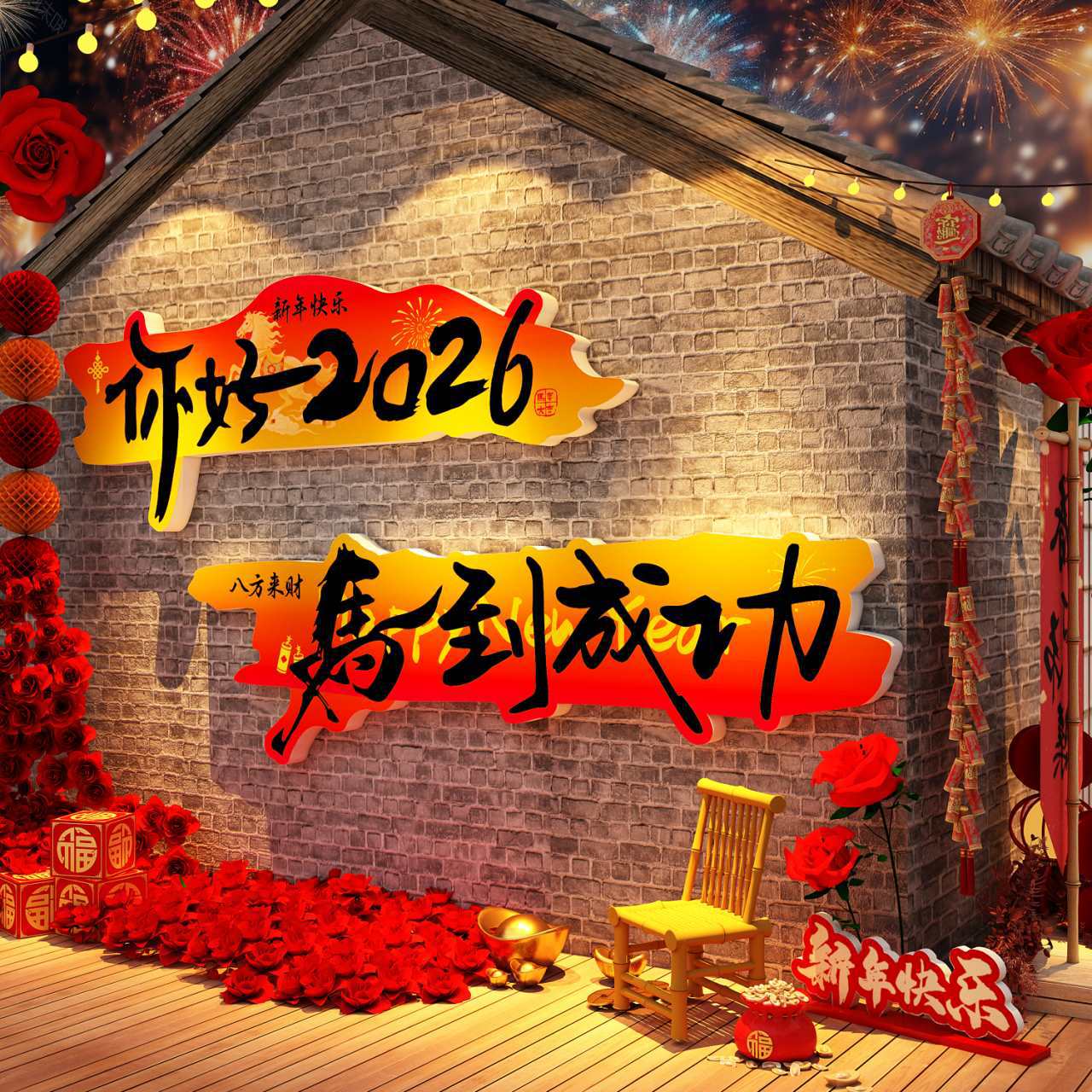 你好2026马跨过新年春节元旦墙面装饰网红打卡布置氛围场造景小院