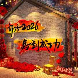 你好2026马跨过新年春节元旦墙面装饰网红打卡布置氛围场造景小院
