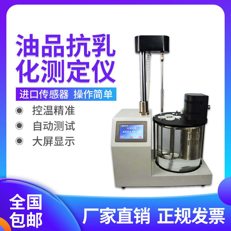 石油抗乳化测定仪合成液机油抗乳化测试仪全自动检测油品破乳化机