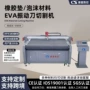 振动打样eva泡沫切割机