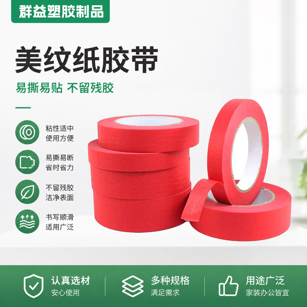 红色美纹纸胶带喜庆中粘婚庆美纹纸胶带汽车美容胶带美纹纸胶带