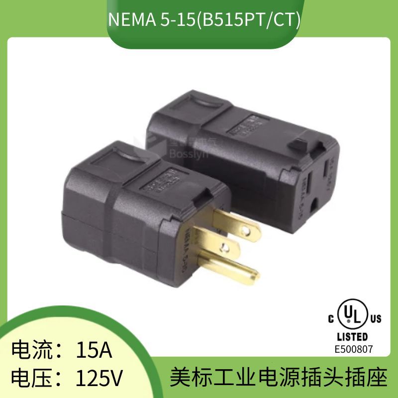 宝智霖供应可拆卸美标公母对接头15A 125V美规电源插头插座