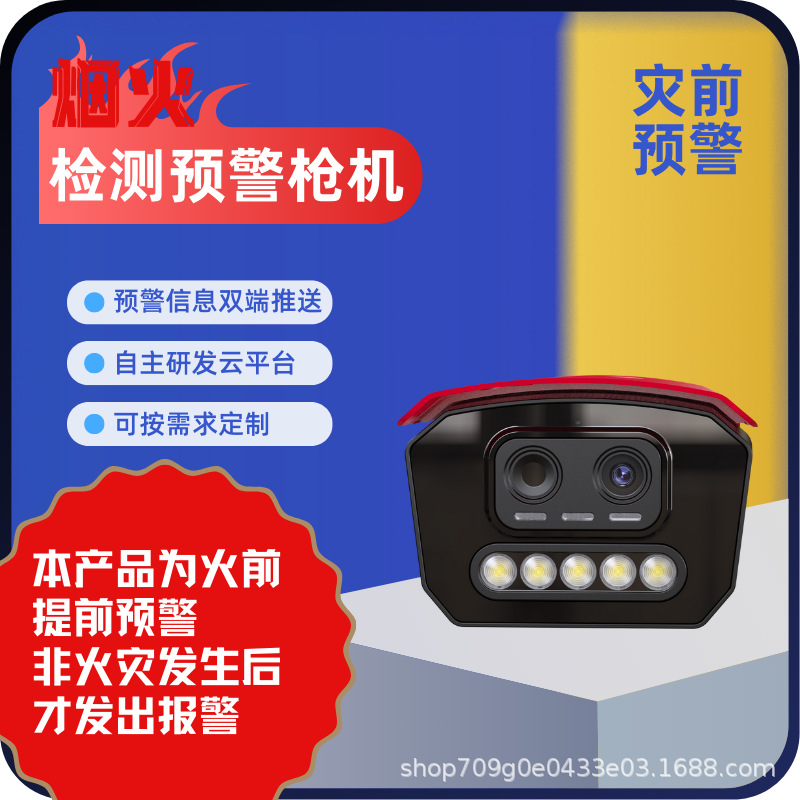 4G5G烟雾识别检测报警机摄像头AI热成像器红外双光谱监控双摄像头
