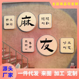 网红棋牌室布置物用品麻将馆装饰房间楼梯墙面国潮中式摆件贴纸画