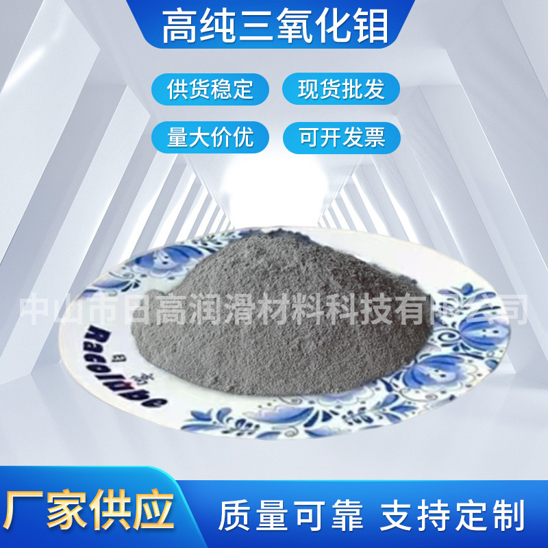 供应高纯三氧化钼MoO3 氧化钼