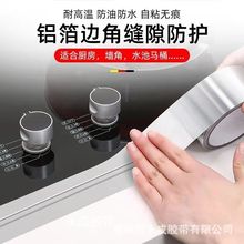 铝箔胶带 铝膜缝隙贴防霉胶带 防水防油贴耐高温厨房灶台水槽