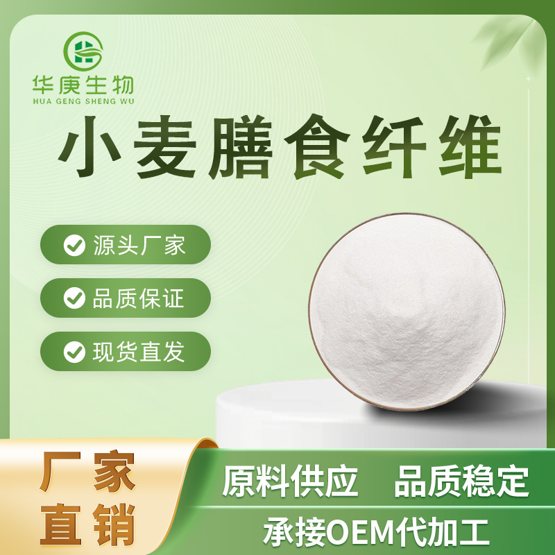 小麦膳食纤维 99% 水溶 9004-53-9 小麦纤维粉 食品级小麦提取物