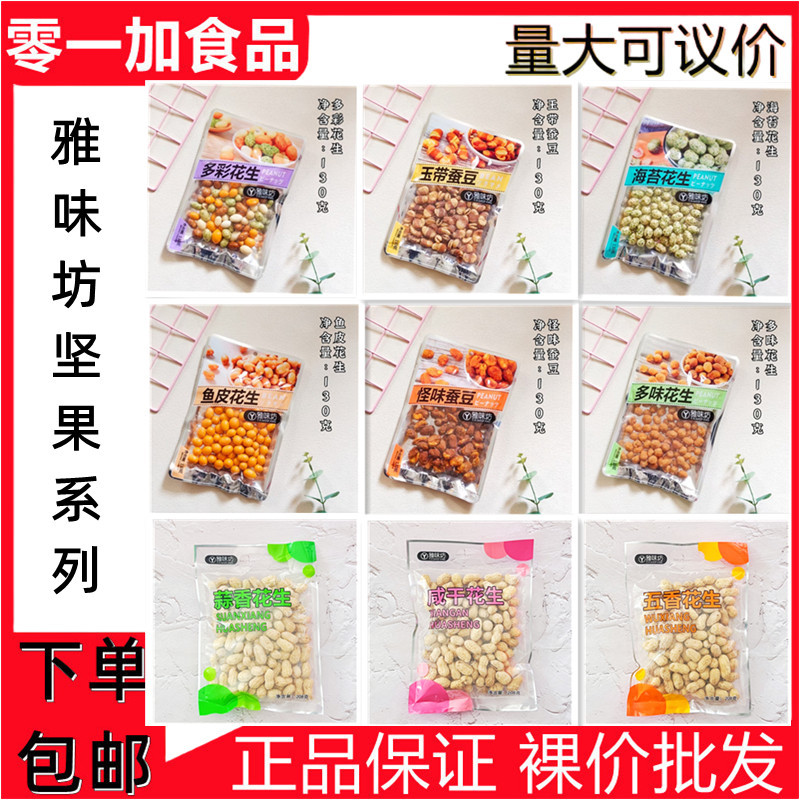 Yaweifang Multi-Flavor Peanuts, Broad Beans, Nuts, Snacks, Snacks, Large Bags, Snacks, Ready-To-Eat 10 Bags Wholesale