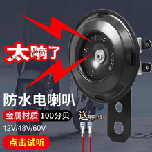 电动车喇叭通用大声音12v双音改装防水三轮摩托电瓶专用高音喇叭