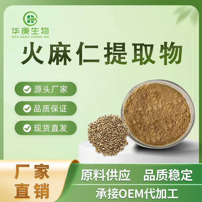 火麻仁提取物20:1 火麻仁萃取物 水溶火麻仁粉 药食同源 厂家直销
