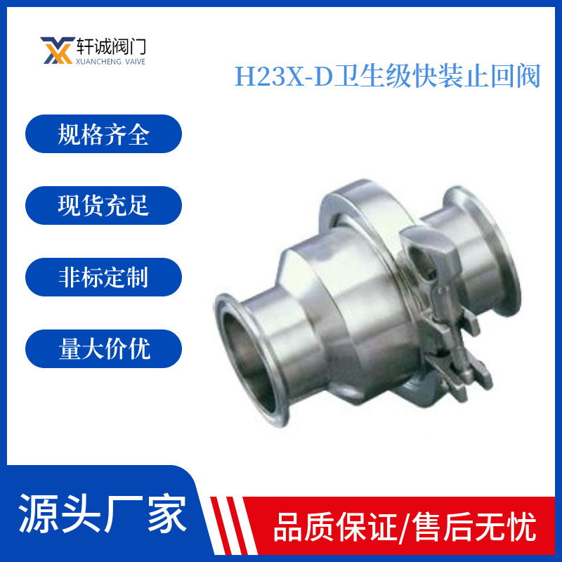 H23X-D卫生级快装止回阀 不锈钢低阻力一体倒流防止器304防污隔断
