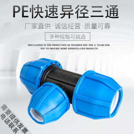 pe管快速接头 快接变径三通 PP快速异径三通PE快接大小头 供应