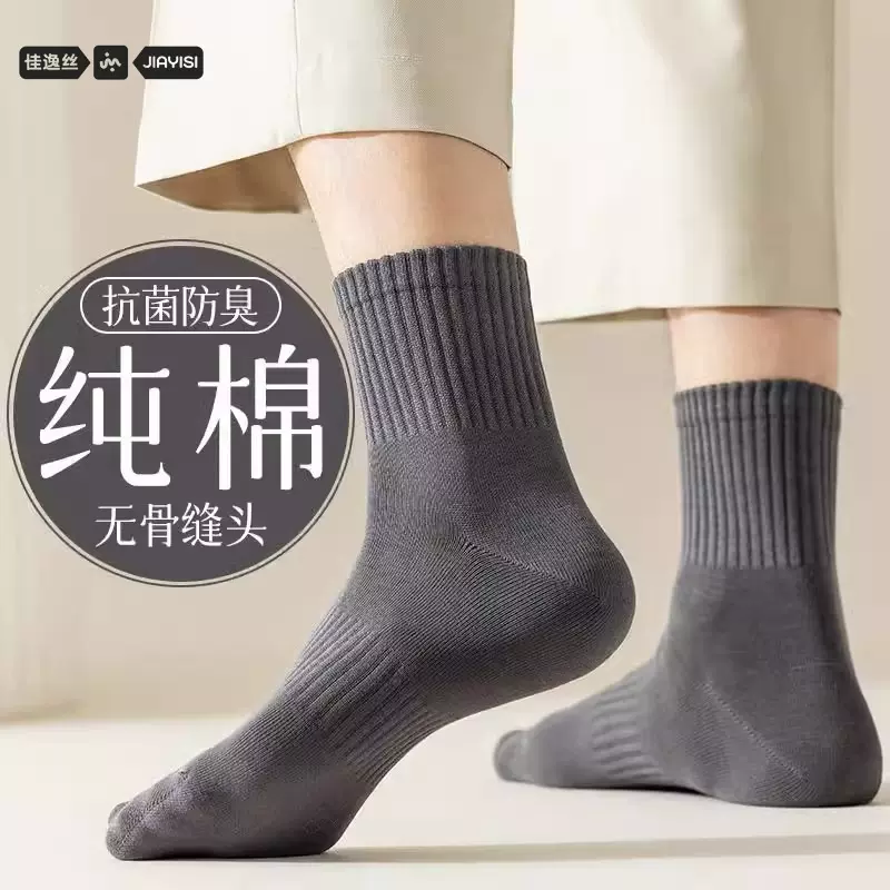 纯棉袜子男款秋冬季中筒袜全棉吸汗抗菌防臭春秋运动无骨男士长袜