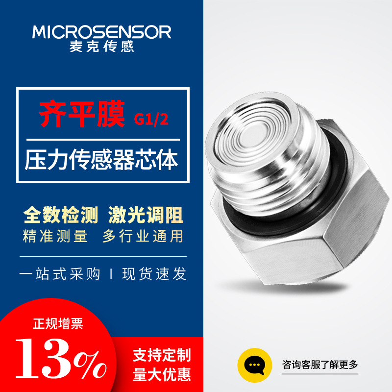 麦克传感齐平膜G1/2压力传感器食品医药卫生压力校准仪器液压适用