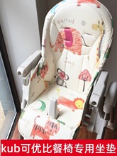 适合kub可优比婴儿童餐椅坐垫pu皮座套五点式带宝宝椅零配件