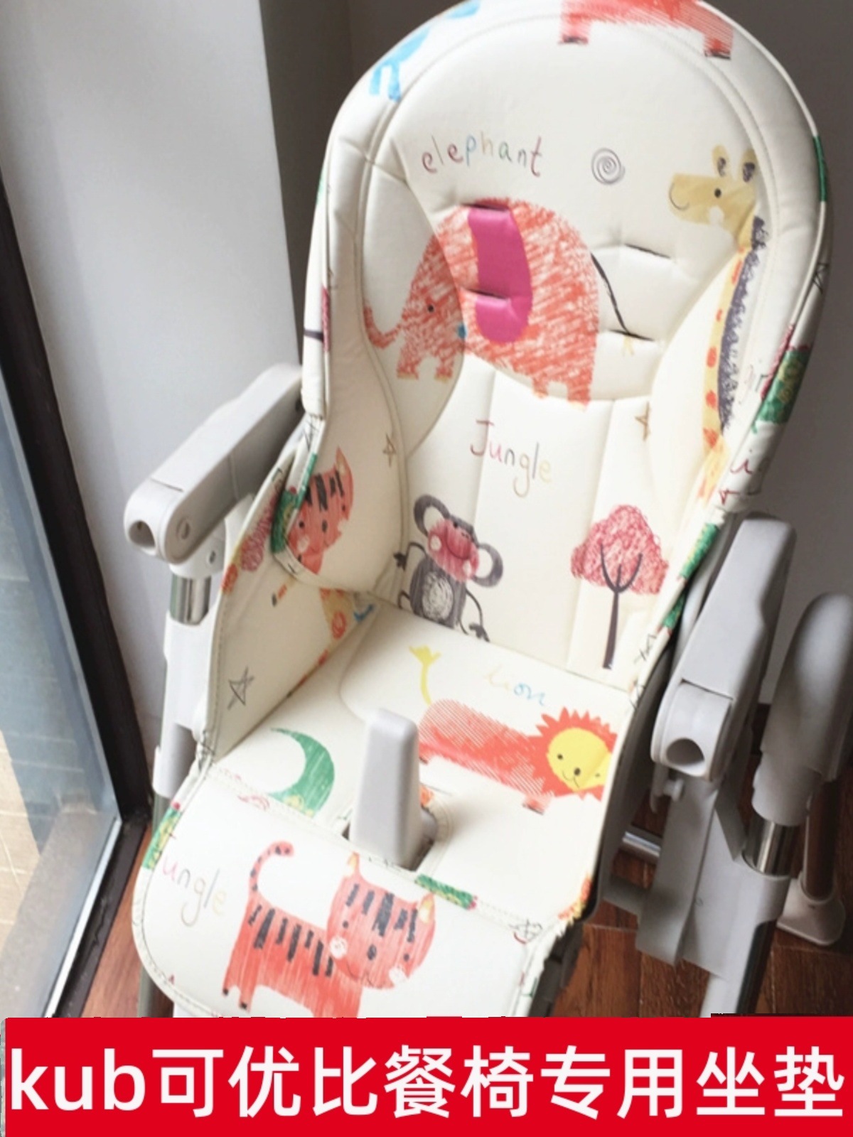 适合kub可优比婴儿童餐椅坐垫pu皮座套五点式带宝宝椅零配件