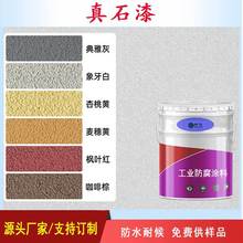 弹性真石漆抗开裂防脱落新旧墙面翻新适用持久保色不褪色444