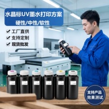 水晶标UV墨水i3200喷头UV打印机AB膜转印专用UV INK 水晶标墨水