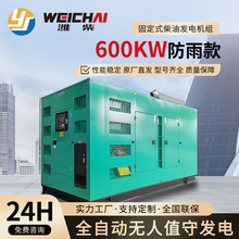 潍柴600kw柴油发电机组固定低噪音防雨酒店医院学校电源应急备用