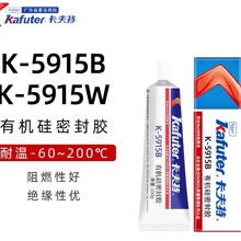 卡夫特阻烯K-5915W/B白色黑色硅橡胶绝缘电器元件固定防水密封胶