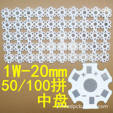 1.3白 Star PCB 六角铝基板20mm 1W梅花板3W仿流明 SMT大功率贴片