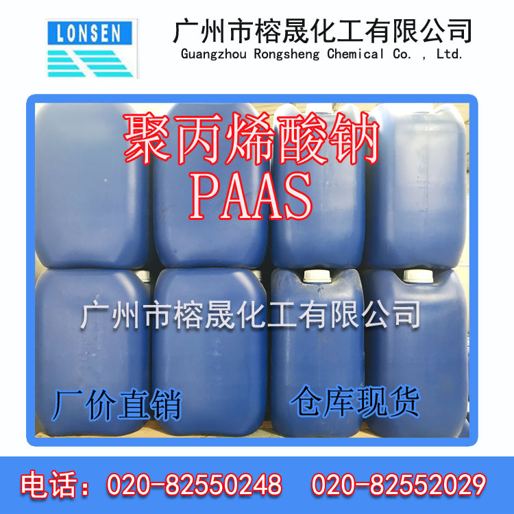 PAAS 聚丙烯酸钠  工业级 质量稳定厂价直销