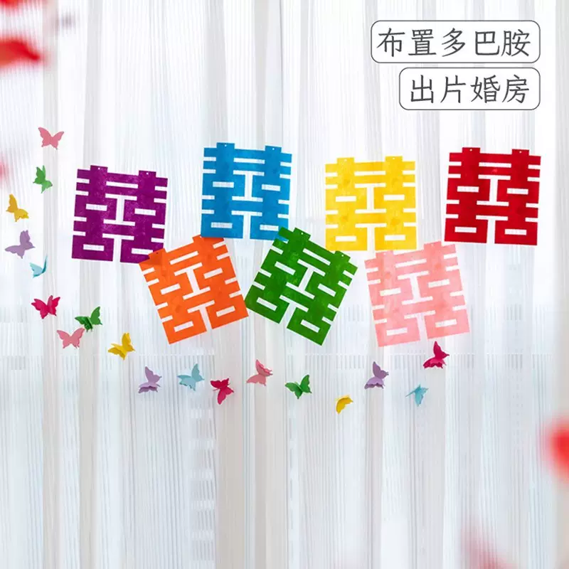批发彩色多巴胺长条喜字贴门结婚专用订婚房窗帘装饰墙上拍照道具