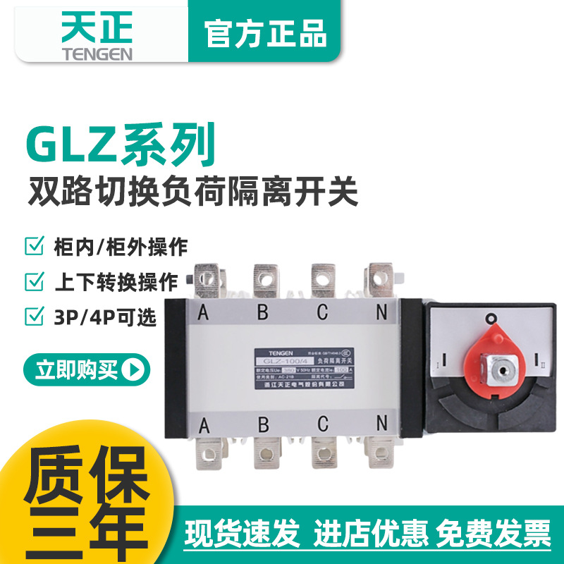 天正电气 GLZ负荷隔离开关160A250A400A630A 3P4P双路切换双电源