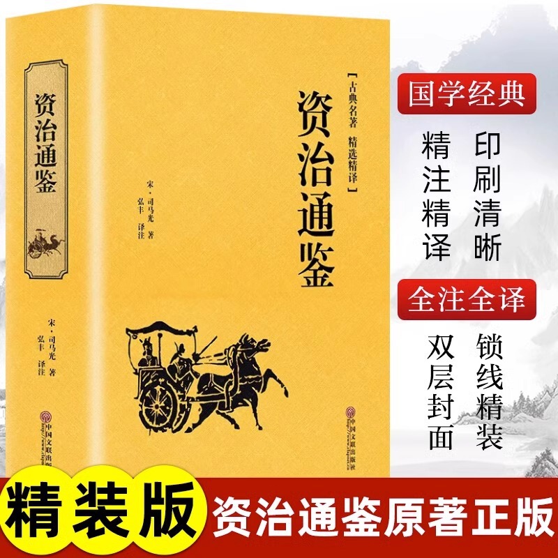 The hardcover edition of Zizhi Tongjian's original work is in white contrast to the full edition and the full translation of the vernacular edition of the twenty-four history without deletion of teenagers. The hardcover edition of Zizhi Tongjian's original work is in white contrast to the full edition and the full translation of the vernacular edition of the twenty-four history without deletion of teenagers.