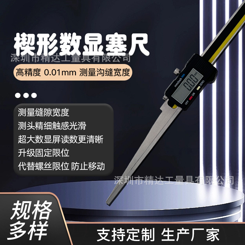 精达电子数显楔形卡尺20-30楔形塞尺尖头间隙尺电厂专用缝隙尺